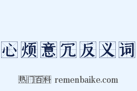 心烦意冗反义词是什么意思的图片